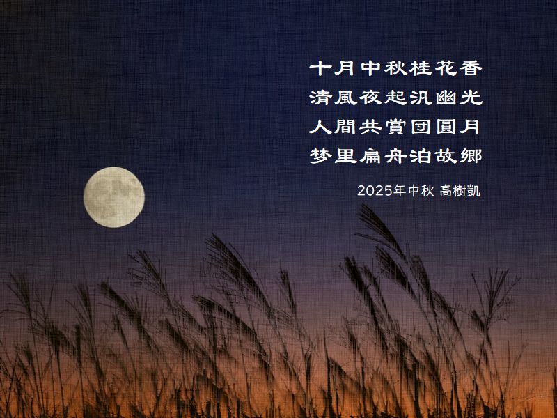 十月中秋桂花香,清風夜起汎幽光,人間共賞団圓月,梦里扁舟泊故郷