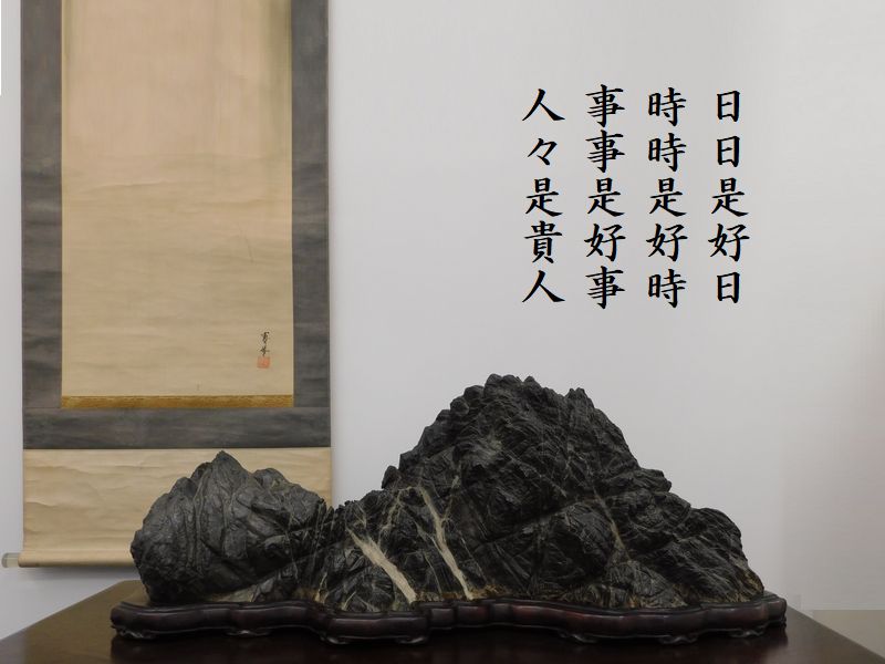 日日是好日,時時是好時,事事是好事,人人是貴人