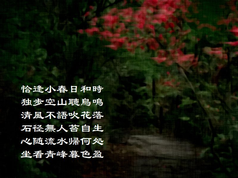 恰逢小春日和時,独歩空山聴鳥鳴,清風不語吹花落,石径無人苔自生,心随流水帰何処,坐看青峰暮色盈