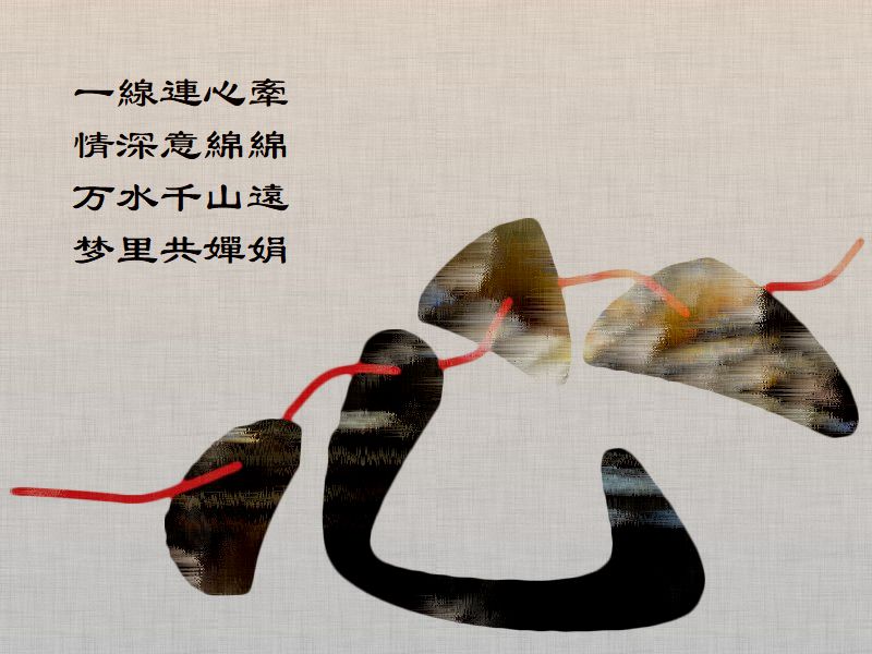 一線連心牽,情深意綿綿,万水千山遠,梦里共嬋娟