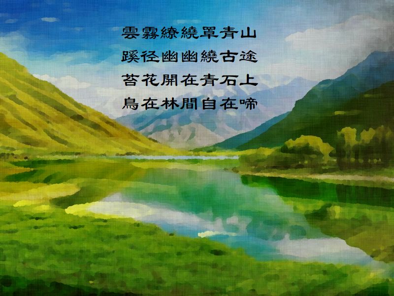 雲霧繚繞罩青山,蹊径幽幽繞古途,苔花開在青石上,鳥在林間自在啼