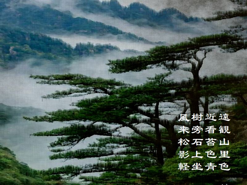 遠観山里色,近看苔色青,樹旁石上坐,風来松影軽