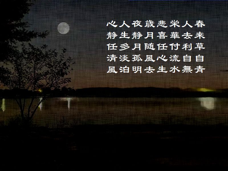 春来草自青,人去利自無,栄華付流水,悲喜任心生,歳月随風去,夜静月孤明,人生多淡泊,心静任清風