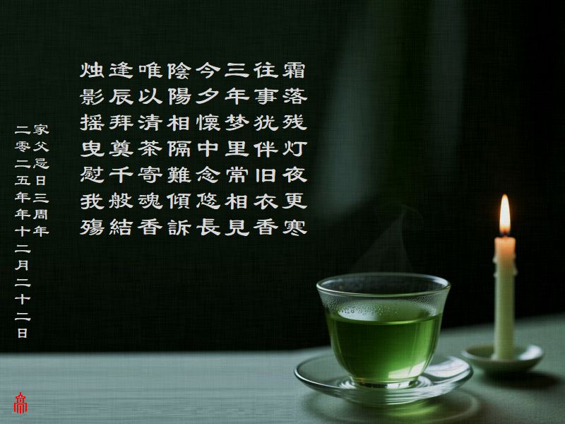 霜落残灯夜更寒,往事犹伴旧衣香,三年梦里常相見,今夕懐中念悠長,陰陽相隔難傾訴,唯以清茶寄魂香,逢辰拜奠千般結,烛影摇曳慰我殤