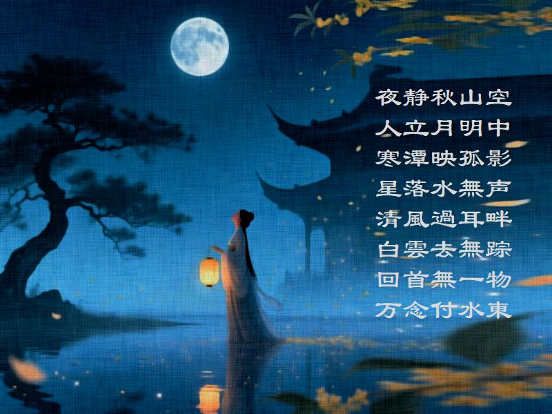 夜静秋山空,人立月明中,寒潭映孤影,星落水無声,清風過耳畔,白雲去無踪,回首無一物,万念付水東