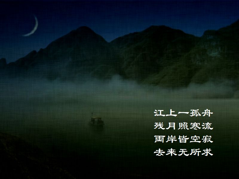 江上一孤舟,残月照寒流,両岸皆空寂,去来無所求