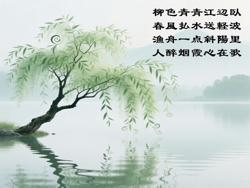 柳色青青江辺臥,春風払水送軽波,漁舟一点斜陽里,人醉烟霞心在歌