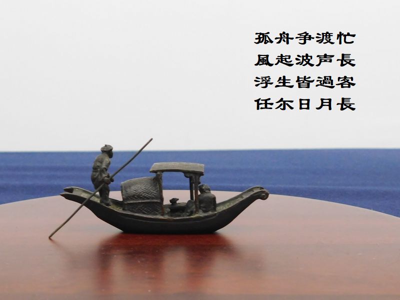 孤舟争渡忙,風起波声長,浮生皆過客,任尓日月長
