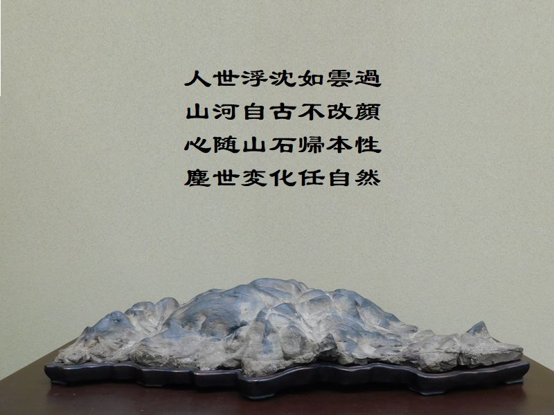 人世浮沈如雲過,山河自古不改顔,心随山石帰本性,塵世変化任自然