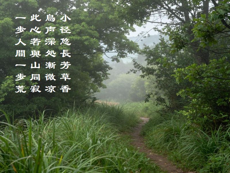 小径悠長芳草香,鳥声深処漸微凉,此心若與山同寂,一歩人間一歩荒(隠れ絵)