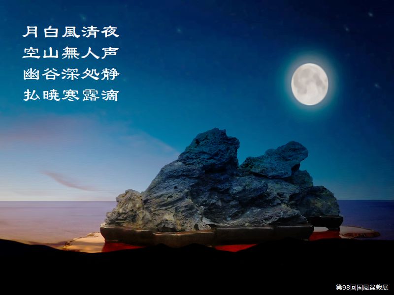 月白風清夜，空山無人声，幽谷深処静，払暁寒露滴