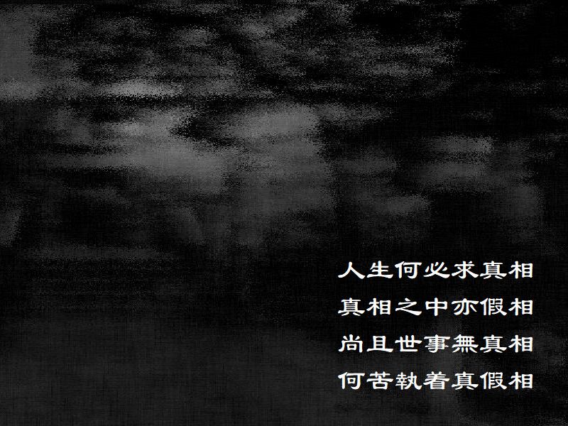 人生何必求真相，真相之中亦假相，尚且世事無真相，何苦執着真假相