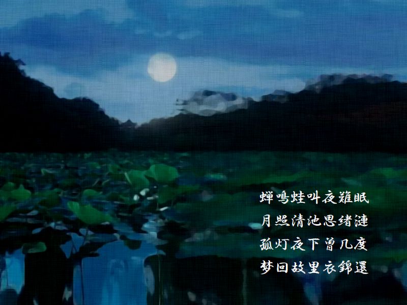 蝉鳴蛙叫夜難眠，月照清池思緒漣，孤灯夜下曽几度，梦回故里衣錦還