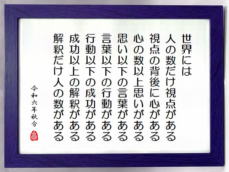 人の数だけ解釈がある