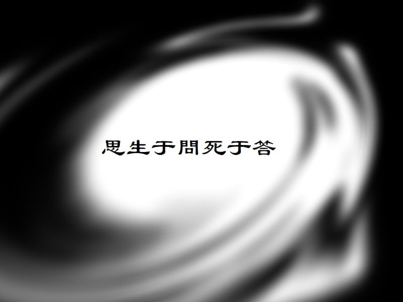 思考は問いから生まれ、答えが分かった瞬間死ぬ