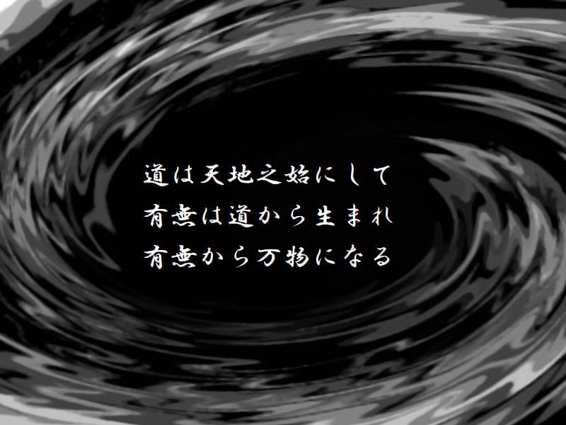 道は天地之始にして，有無は道から生まれ，有無から万物になる