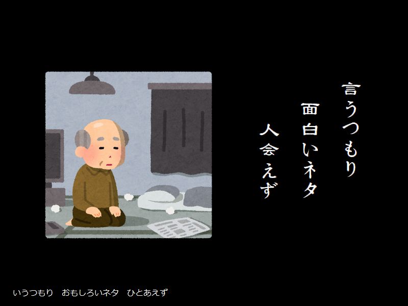 言うつもり 面白いネタ 人会えず