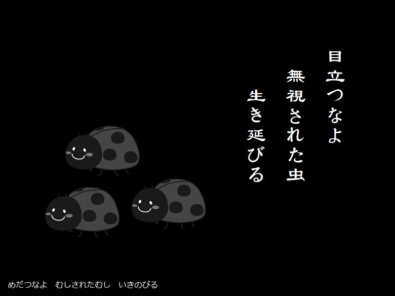 目立つなよ　無視された虫　生き延びる