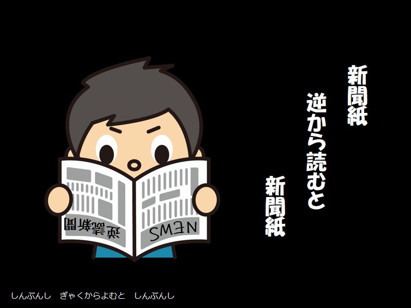 新聞紙 逆から読むと　新聞紙