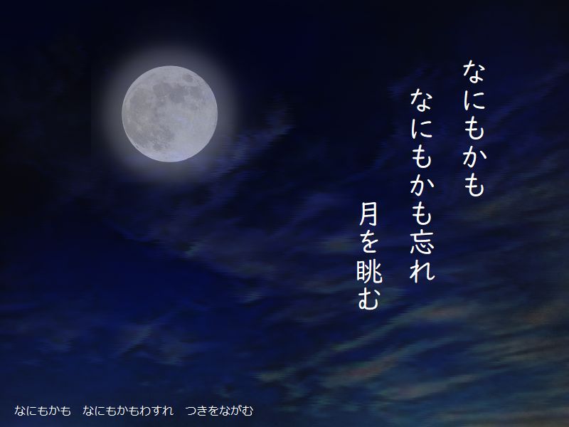 なにもかも　なにもかも忘れ　月を眺む