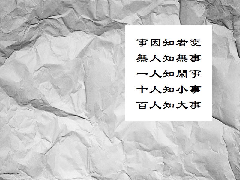 事因知者変，無人知無事，一人知閑事，十人知小事，百人知大事