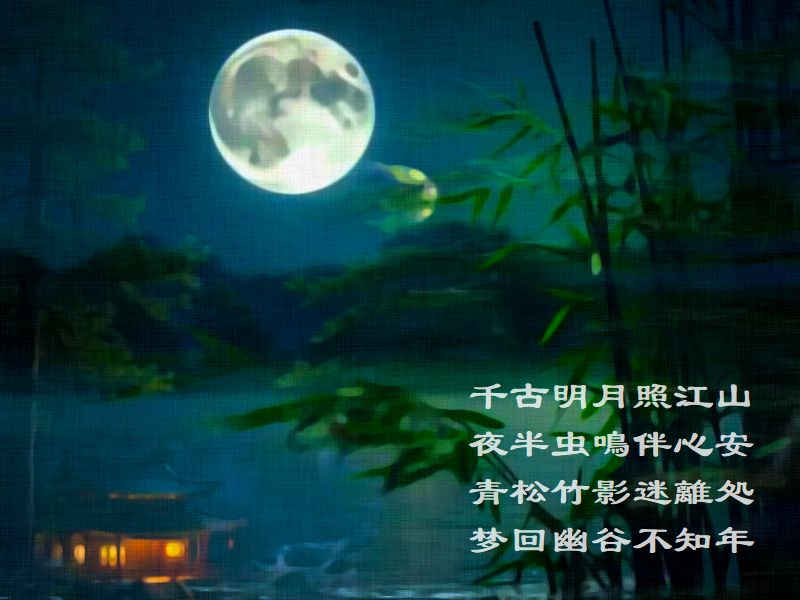 千古明月照江山，夜半虫鳴伴心安，青松竹影迷離処，梦回幽谷不知年